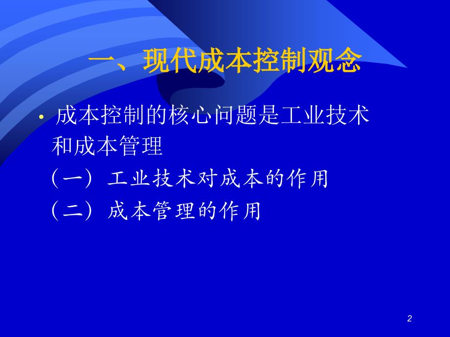 成本控制与分析培训课件_第2页