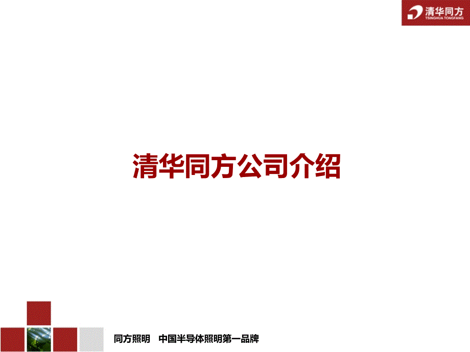 清华同方led照明产品介绍_第2页