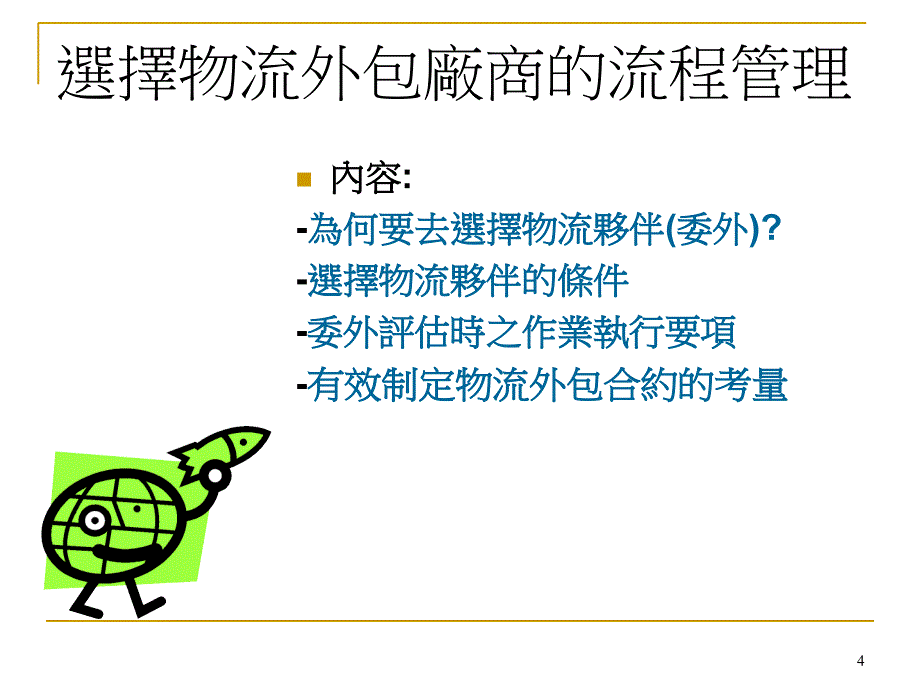 物流外包的策略管理_第4页