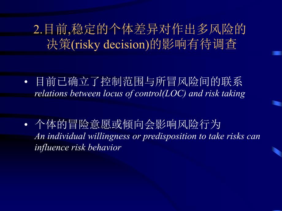 管理风险的决定性因素之个性和文化的影响_第4页