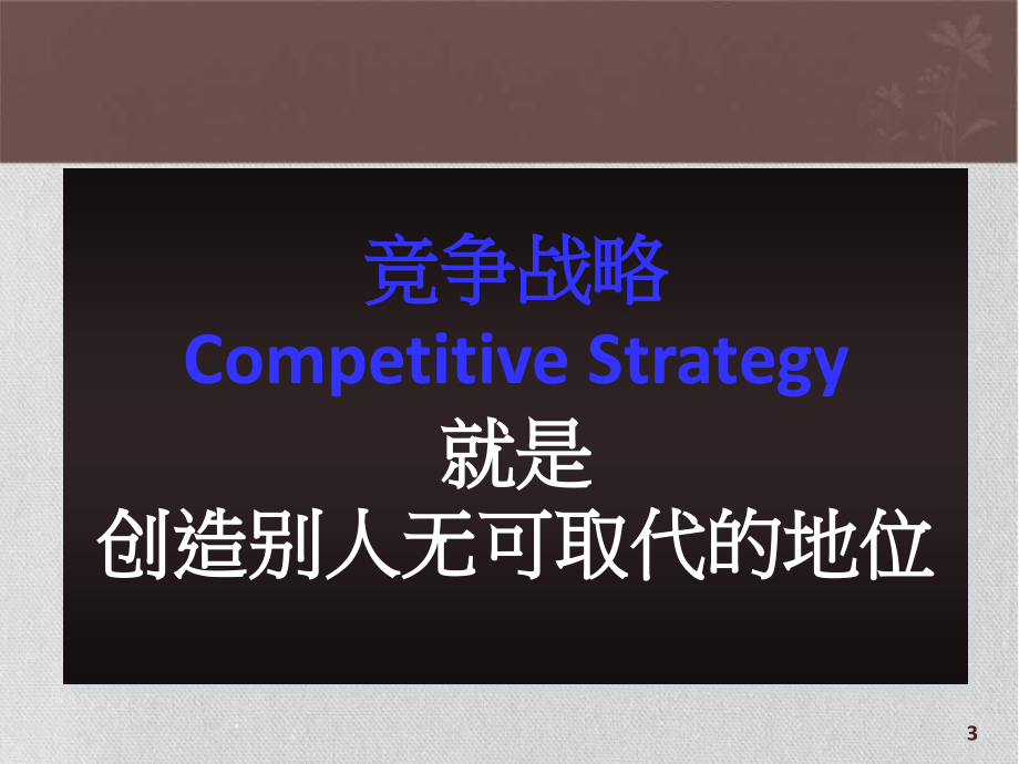 竞争战略理论课件_第3页