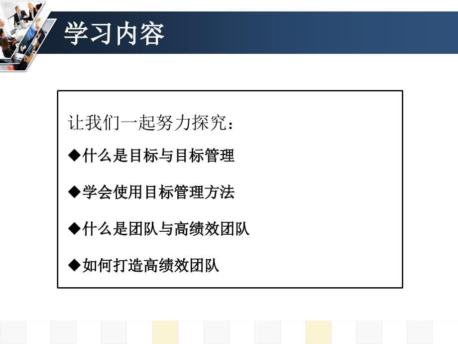 目标管理与高绩效团队建设教材_第5页