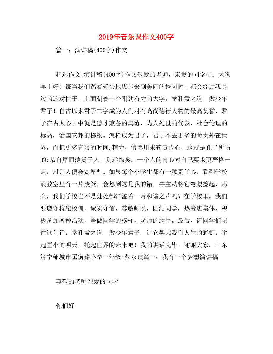 2019年音乐课作文400字_第1页