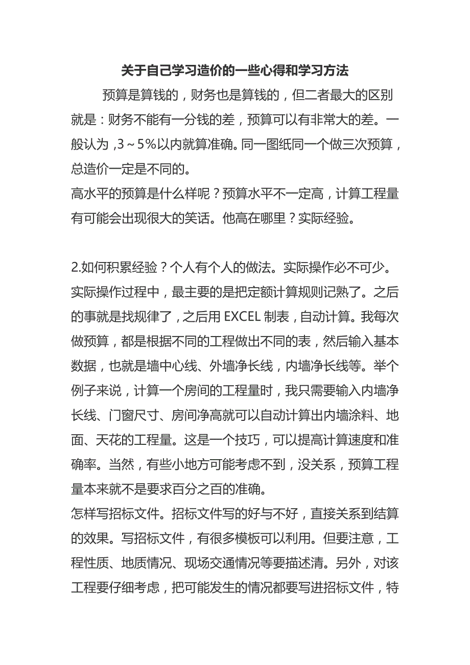 关于造价员的学习心得_第1页