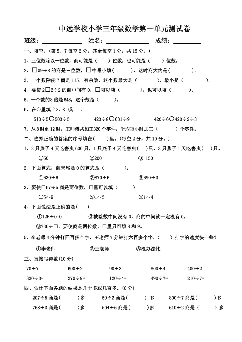 2017年北师大版小学三年级数学下册第一单元测试题(除法)_第1页