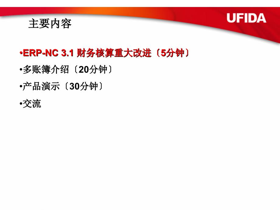 用友erp-nc 3.1财务产品新特性_第2页