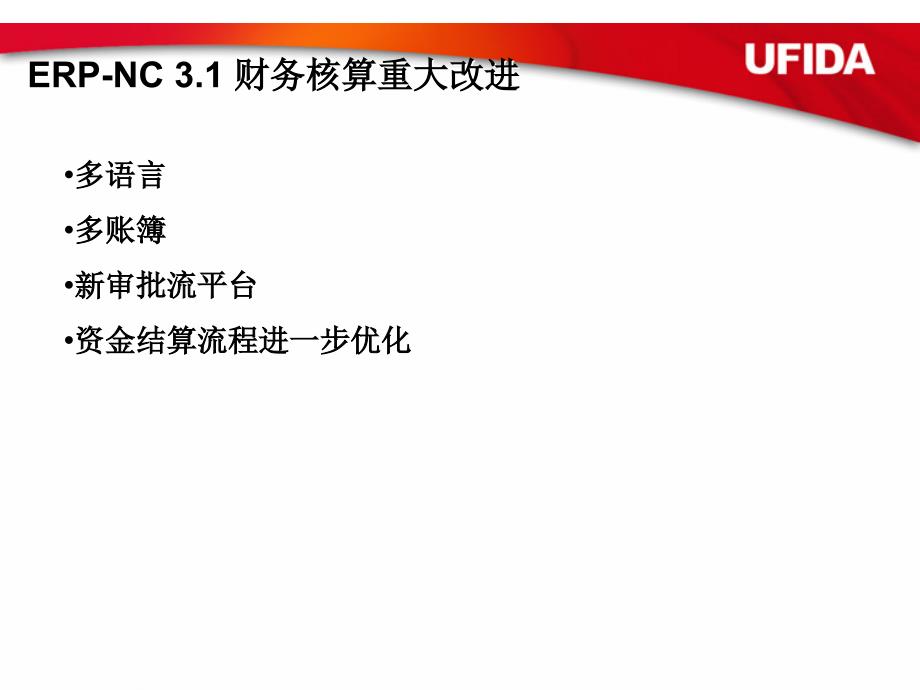 用友erp-nc 3.1财务产品新特性_第3页