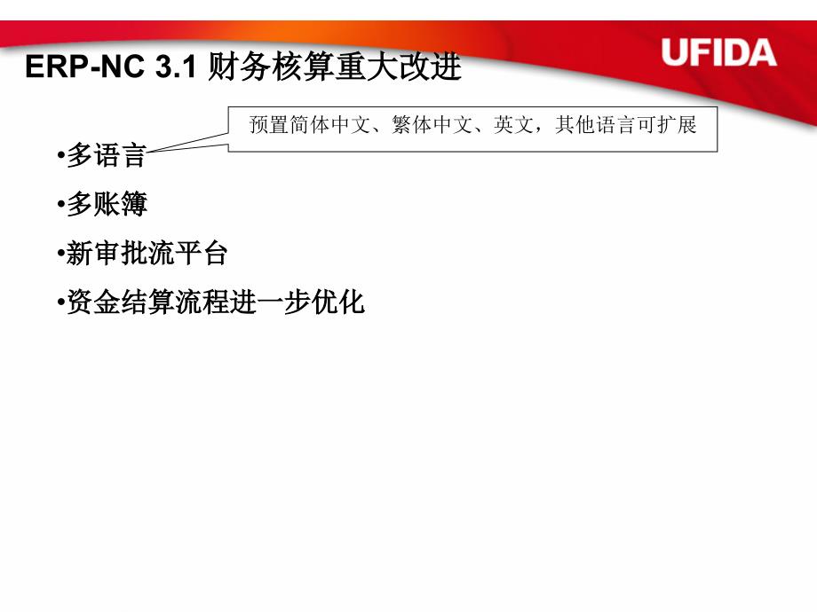 用友erp-nc 3.1财务产品新特性_第4页