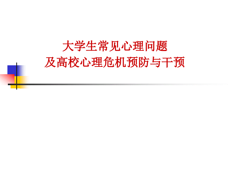 大学生常见心理问题及高校心理危机预防与干预教材_第1页