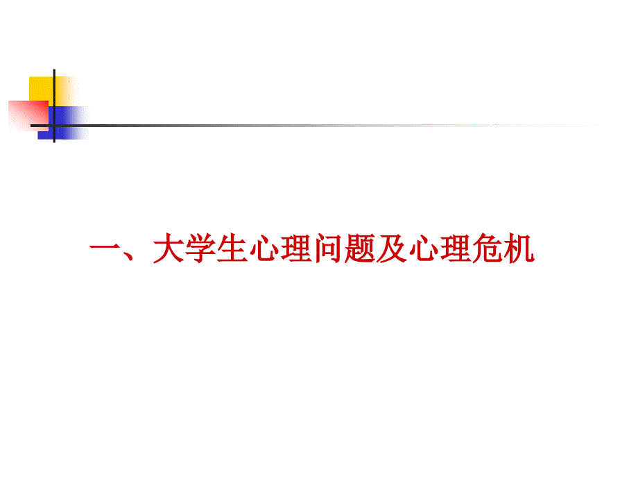 大学生常见心理问题及高校心理危机预防与干预教材_第3页