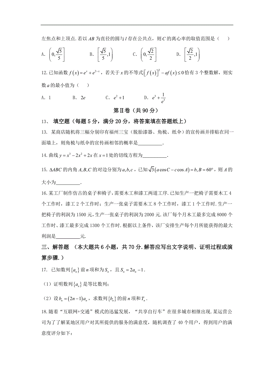 数学文卷·2018届福建省福州市高三上学期期末考试（含答案）_第3页