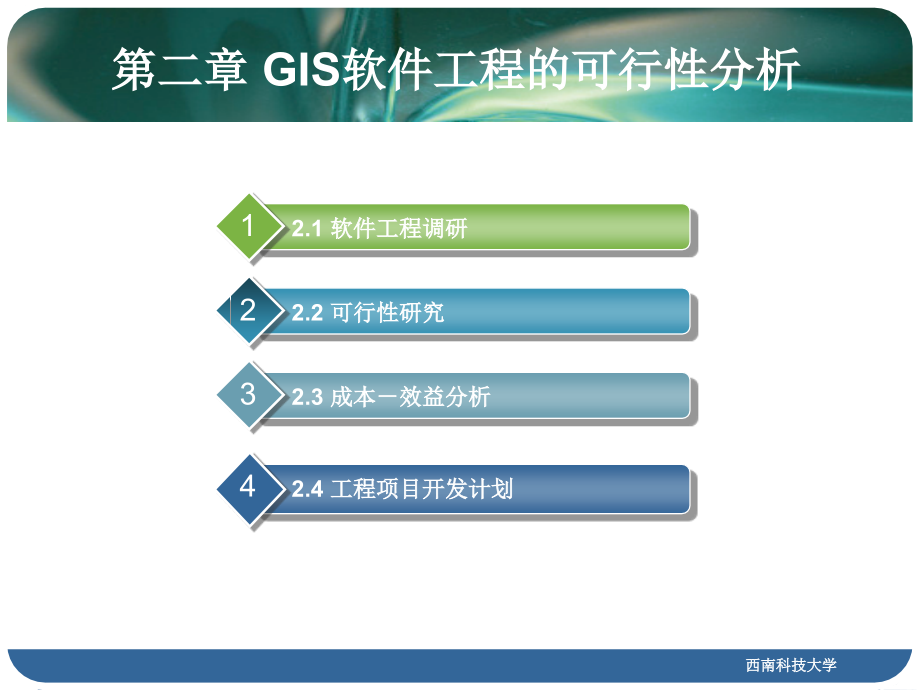 [计算机软件及应用]第二章-gis软件工程的可行性分析_第2页