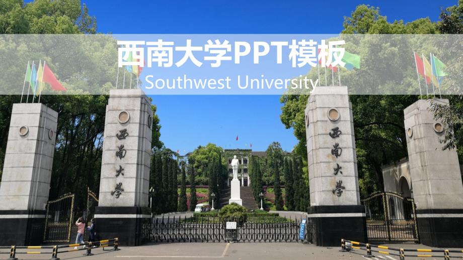 西南大学 PPT模板_第1页