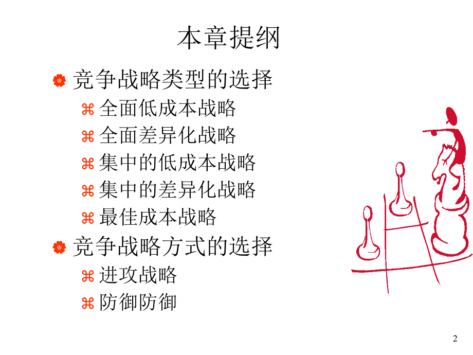 竞争战略选择培训课件_第2页