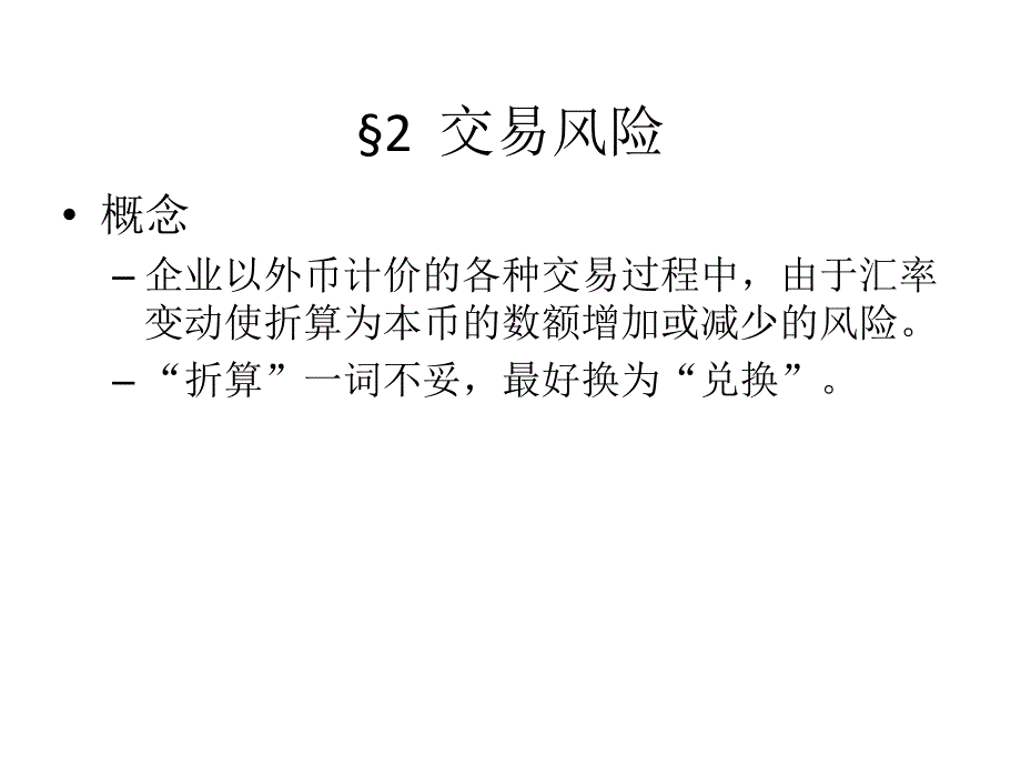 汇率风险计量讲义_第3页