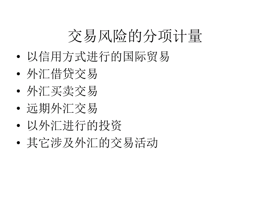 汇率风险计量讲义_第4页