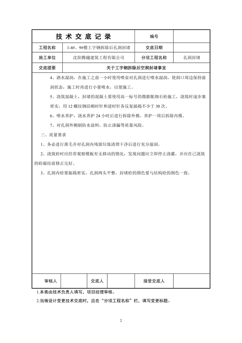 工字钢拆除外墙空洞封堵技术交底_第2页