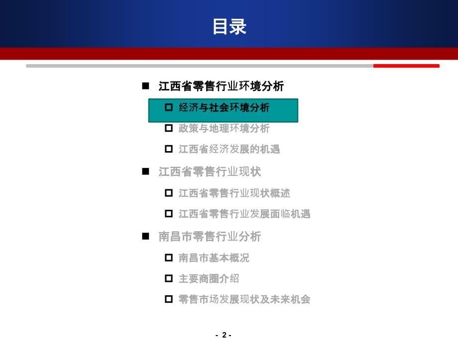 江西省与南昌市零售行业分析课件_第2页