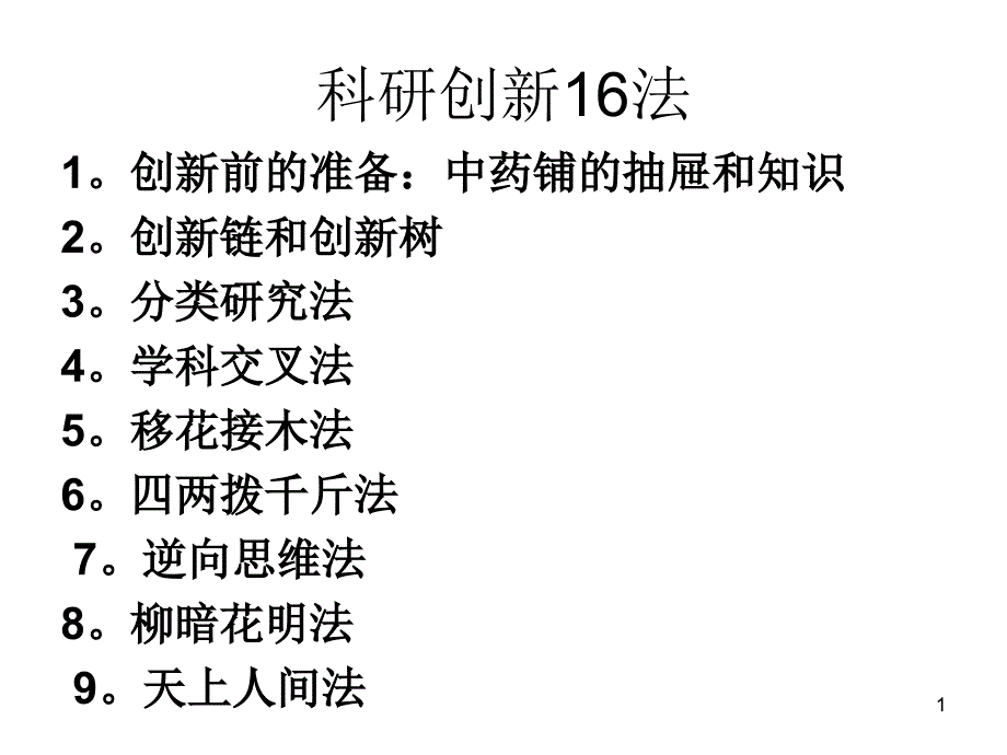 科研创新16法_第1页