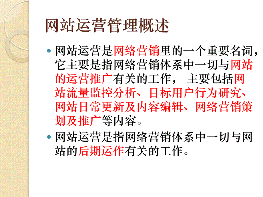 网站运营管理实务课件_第2页