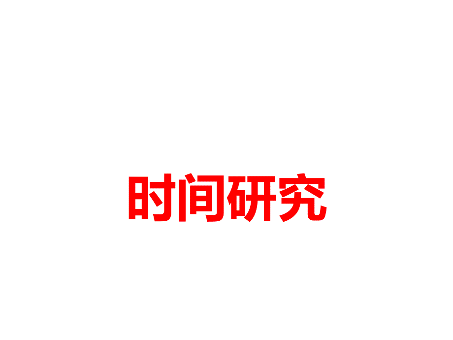 时间研究概述_第1页