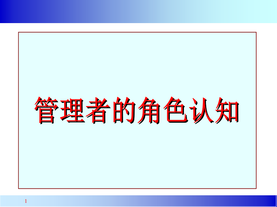 管理者的角色认知讲义_第1页