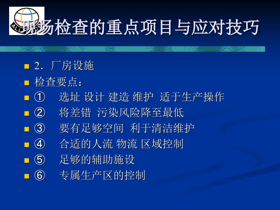 欧盟对于厂房设备设施现场检查的重点项目与应对技巧_第3页