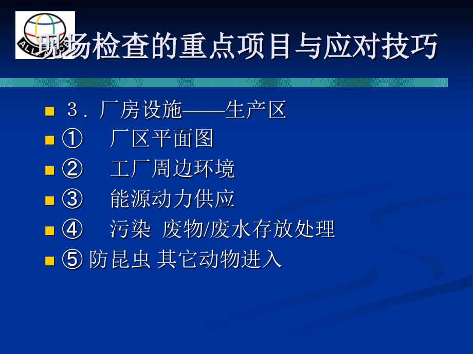 欧盟对于厂房设备设施现场检查的重点项目与应对技巧_第4页