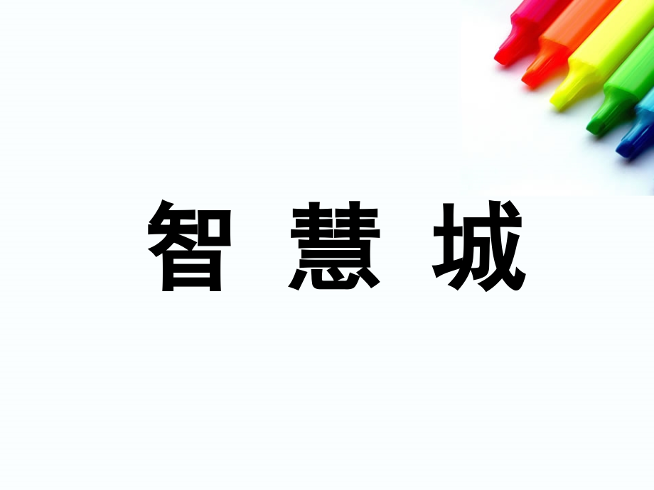 智慧城项目发展定位策划报告_第1页