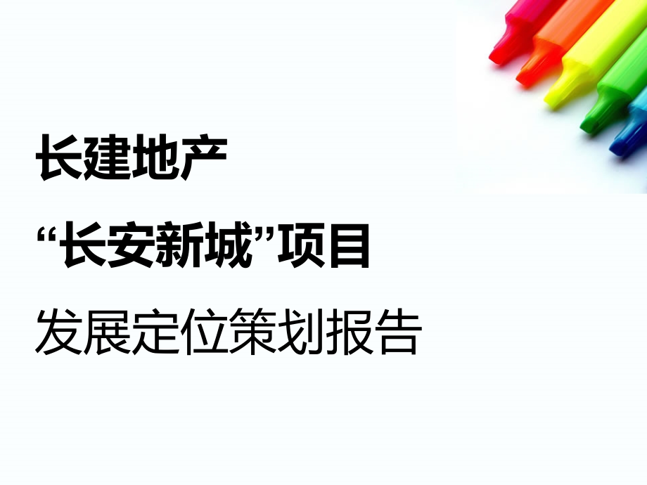 智慧城项目发展定位策划报告_第2页