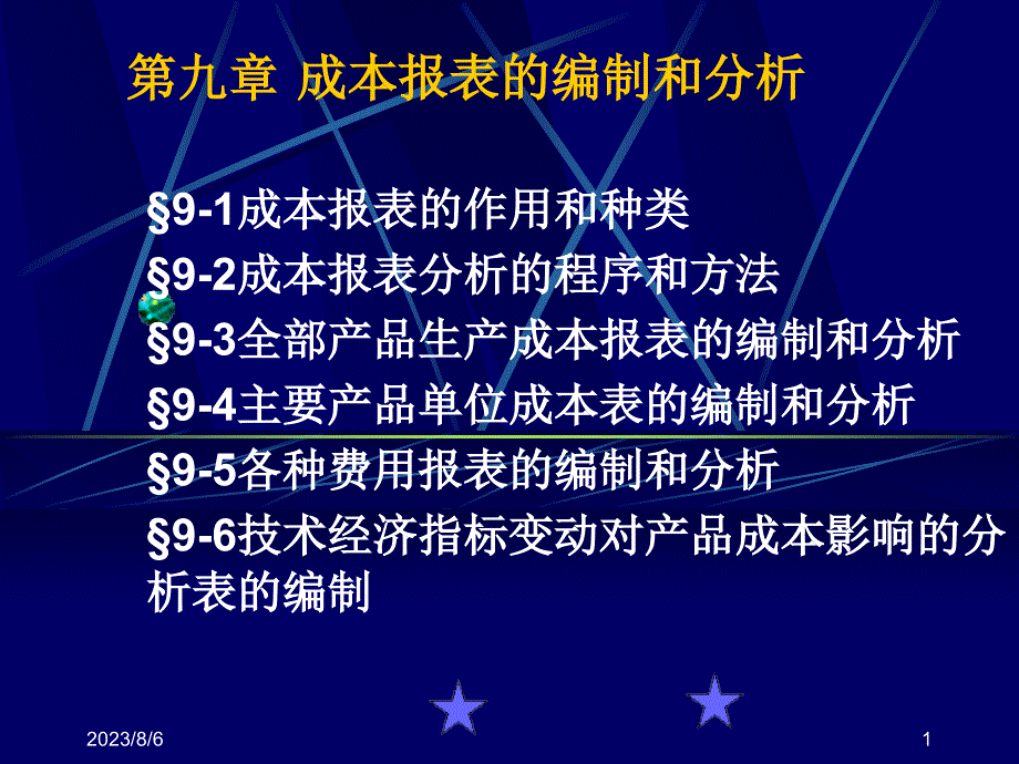 成本报表的编制和分析教材2_第1页