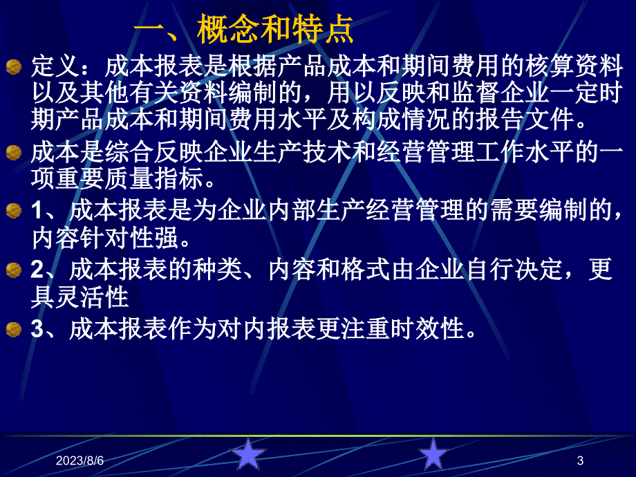 成本报表的编制和分析教材2_第3页