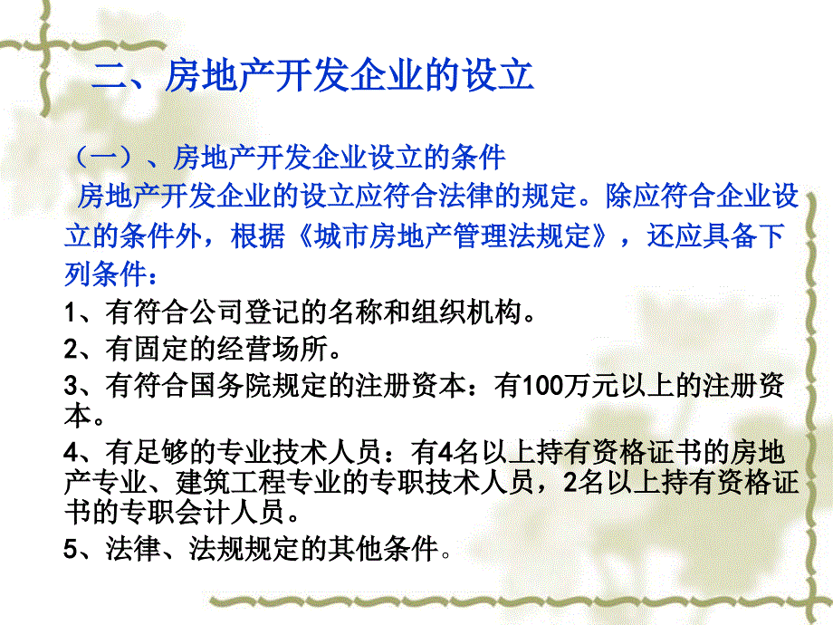 房地产开发经营制度与政策概论_第4页