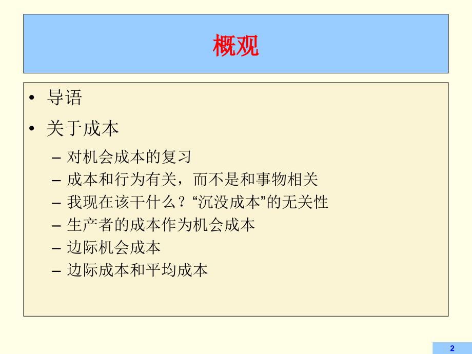 经济学的思维方式培训课程_第2页