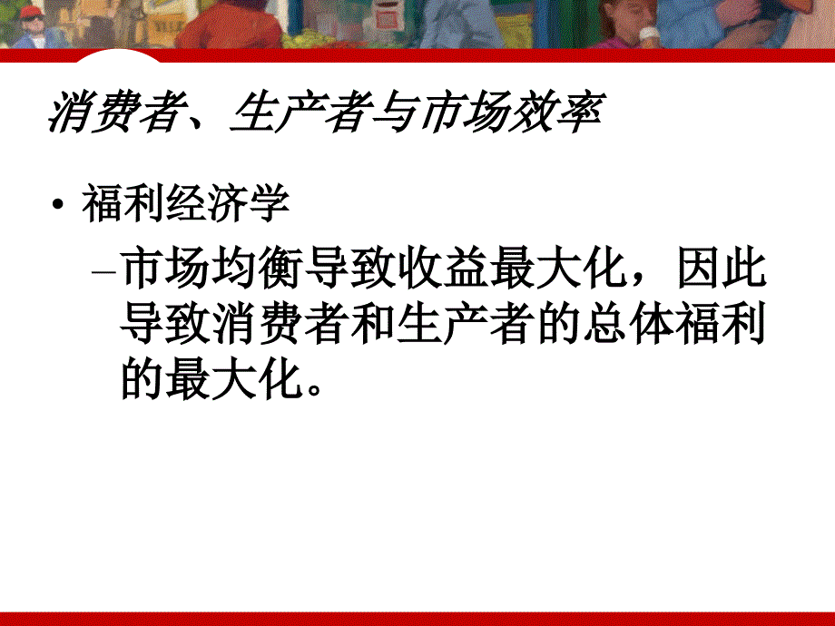 消费者生产者与市场效率讲义_第4页