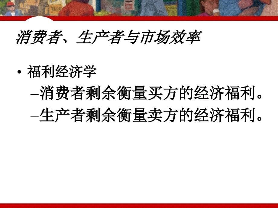 消费者生产者与市场效率讲义_第5页