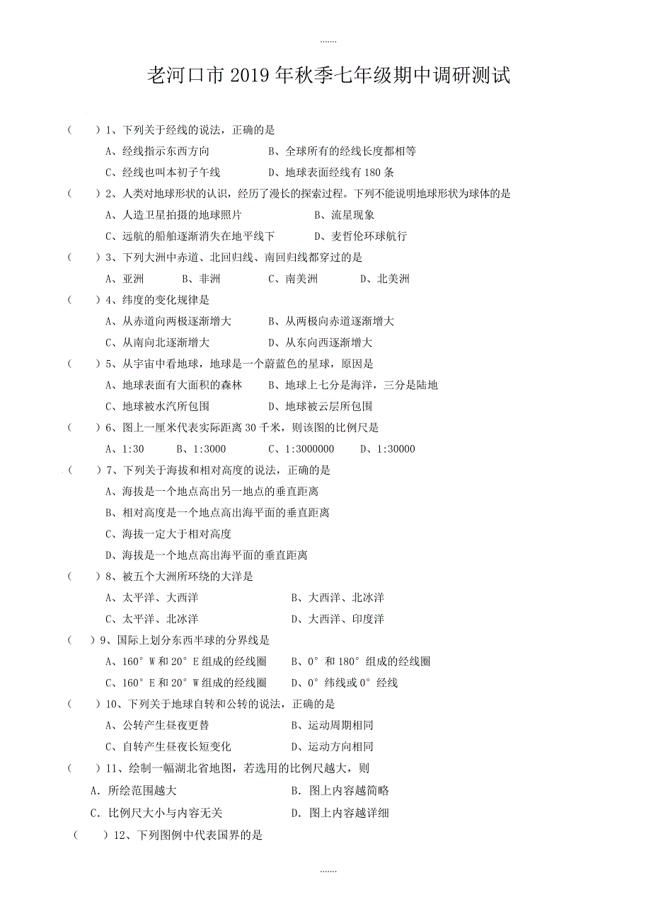 湖北省老河口市2019-2020学年七年级上学期期中模拟考试地理试卷_第1页