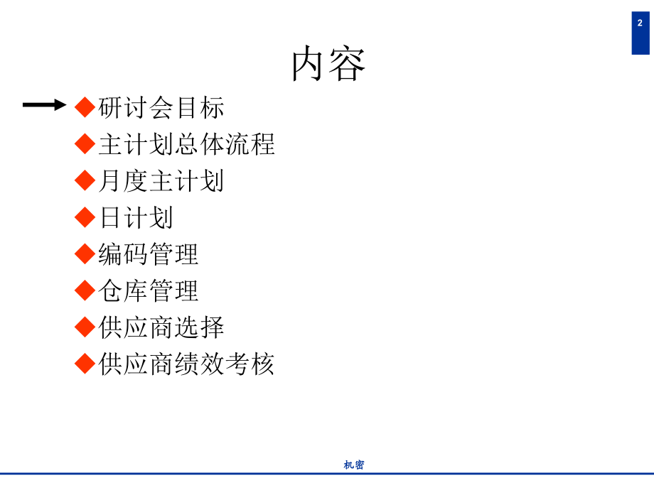 普华永道—四川天歌科技集团业务战略和管理咨询报告（研讨会）_第2页