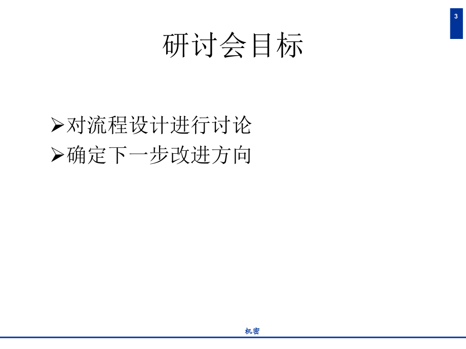 普华永道—四川天歌科技集团业务战略和管理咨询报告（研讨会）_第3页