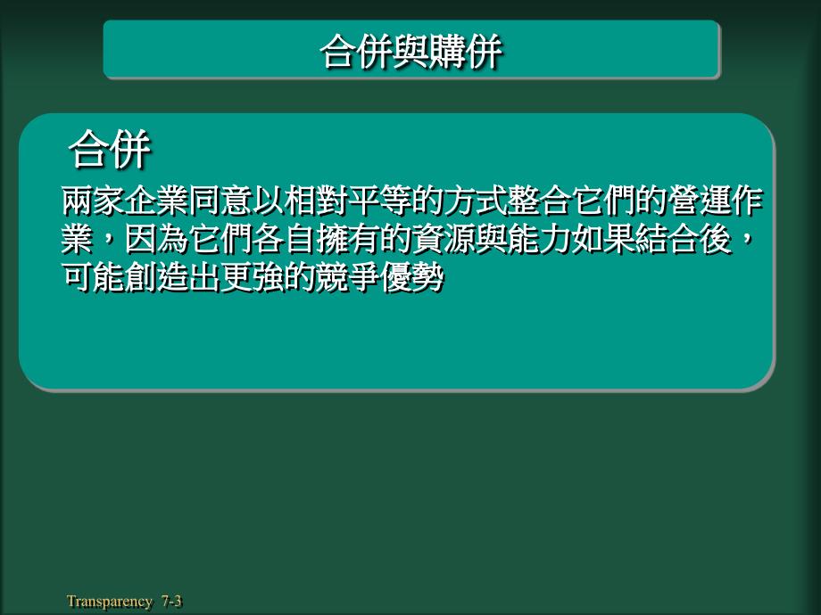 现代企业并购与重组的策略_第3页