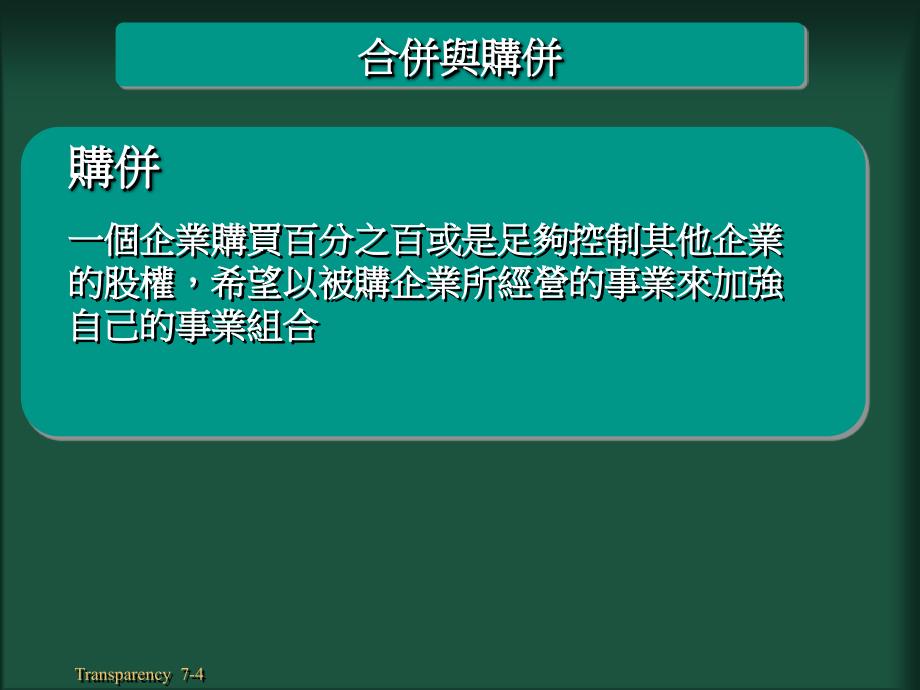 现代企业并购与重组的策略_第4页