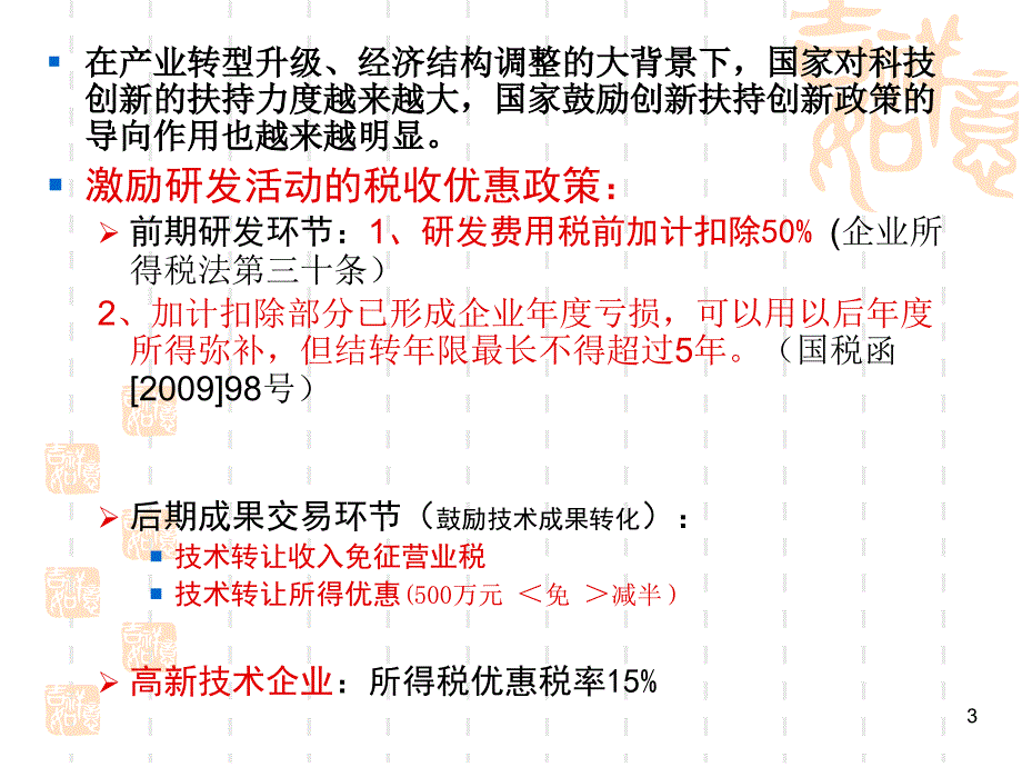 研究开发活动与税收优惠政策解读_第3页