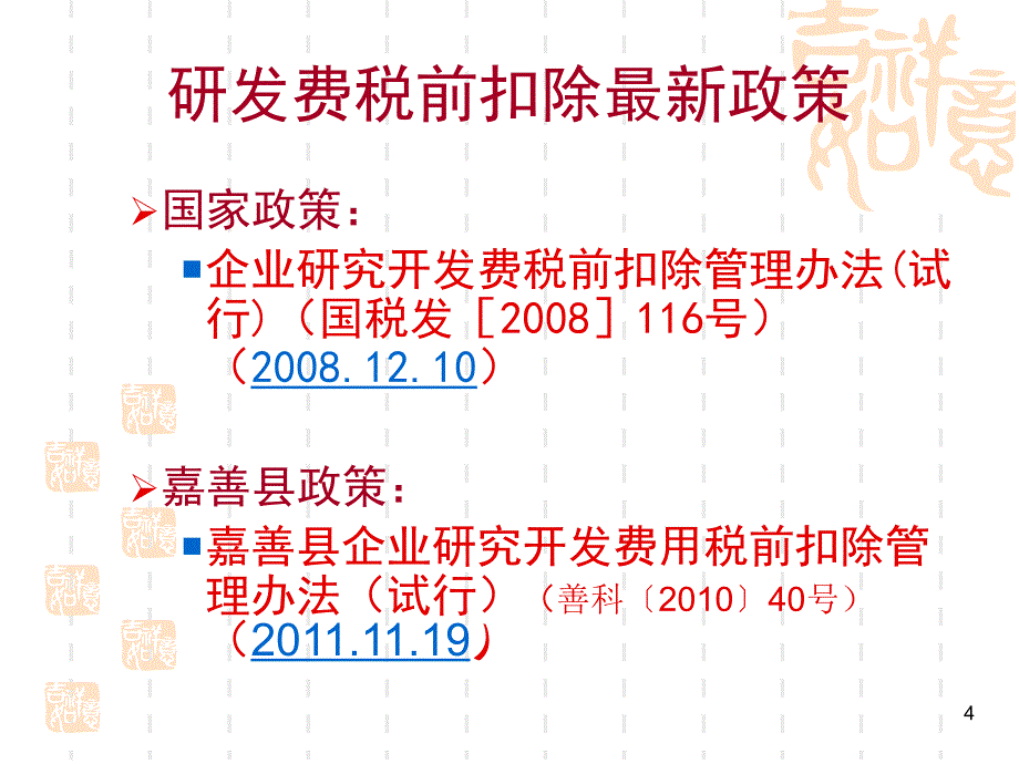 研究开发活动与税收优惠政策解读_第4页