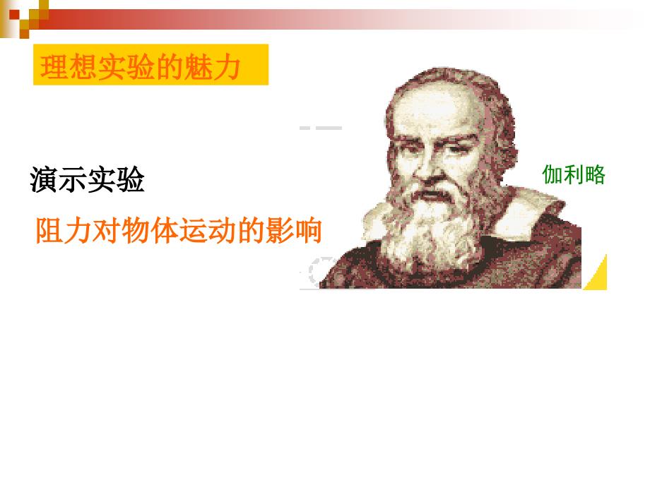 [中学联盟]江苏省盐城市建湖县城南实验初中教育集团八年级物理下册课件：9-2-牛顿第一定律汇编_第4页