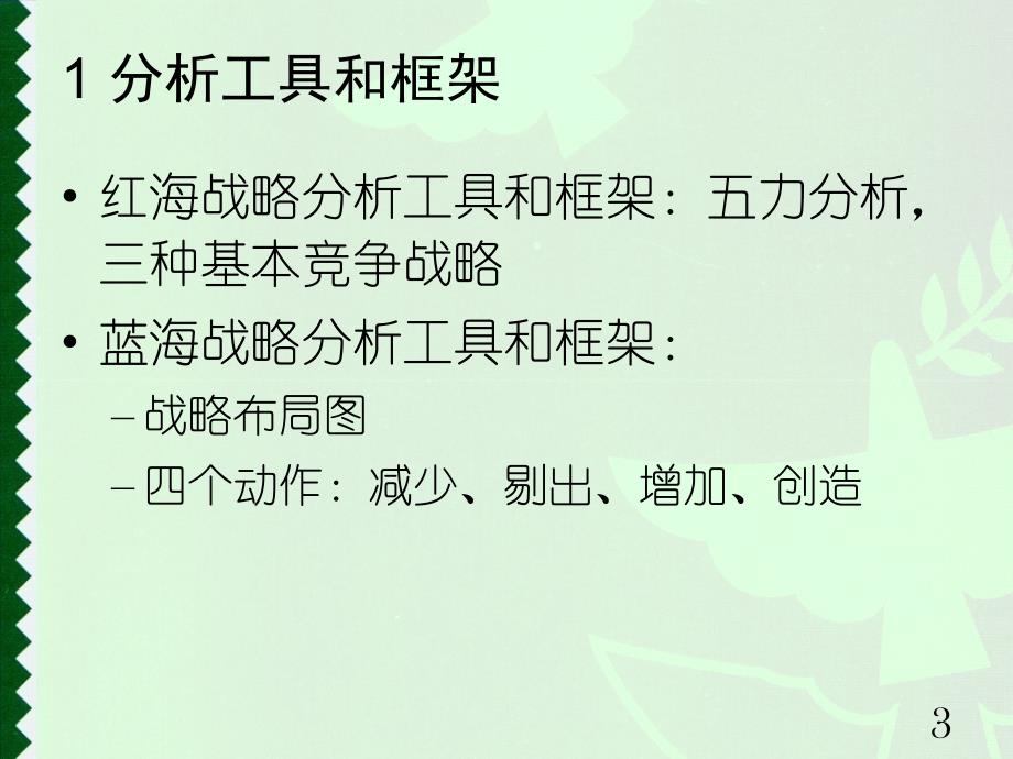 超竞争中的战略选择开创蓝海_第3页