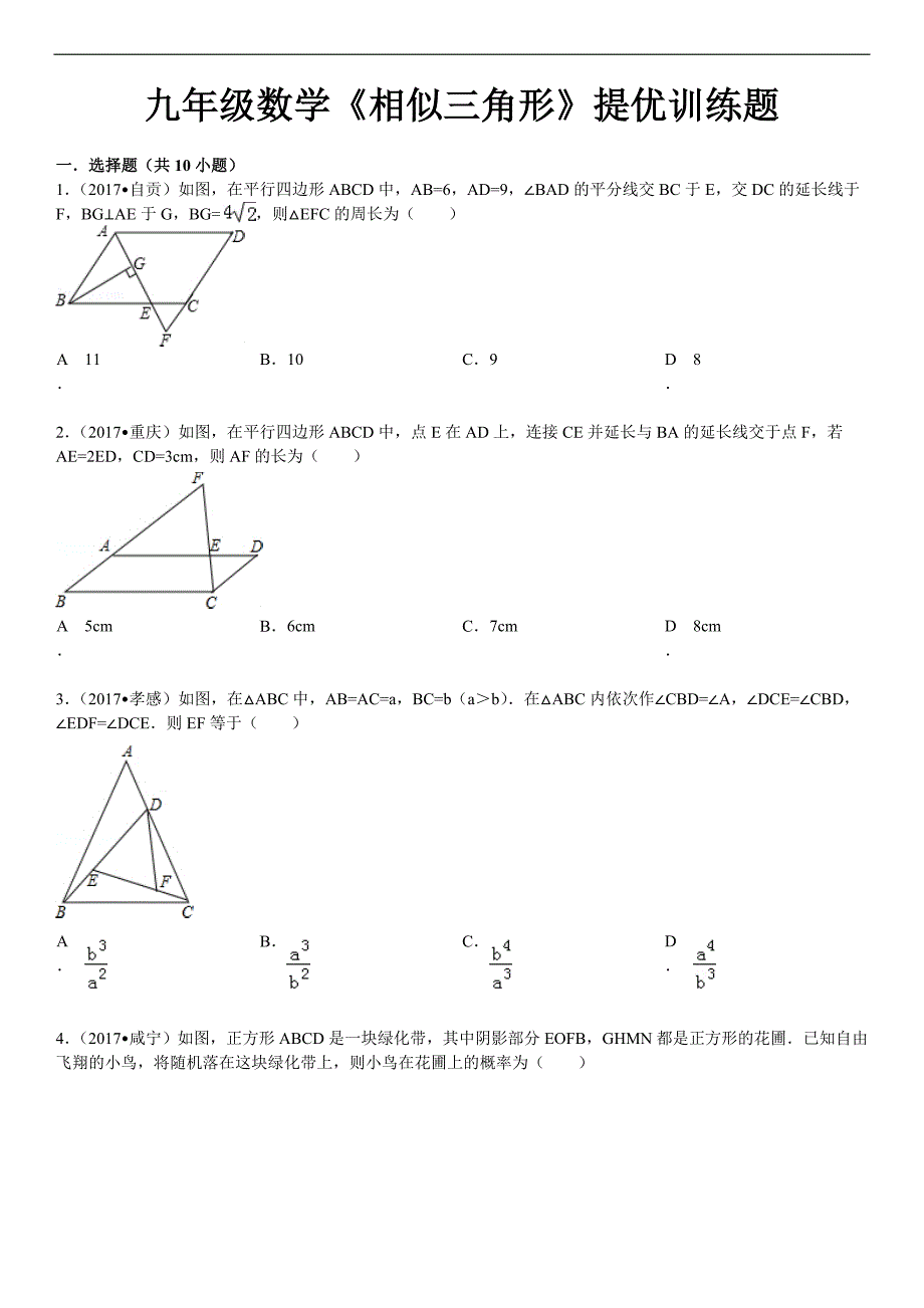 2017九年级数学上相似三角形期末复习题及答案解析_第1页