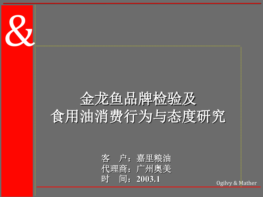 某食用油消费行为与态度研究课程_第1页