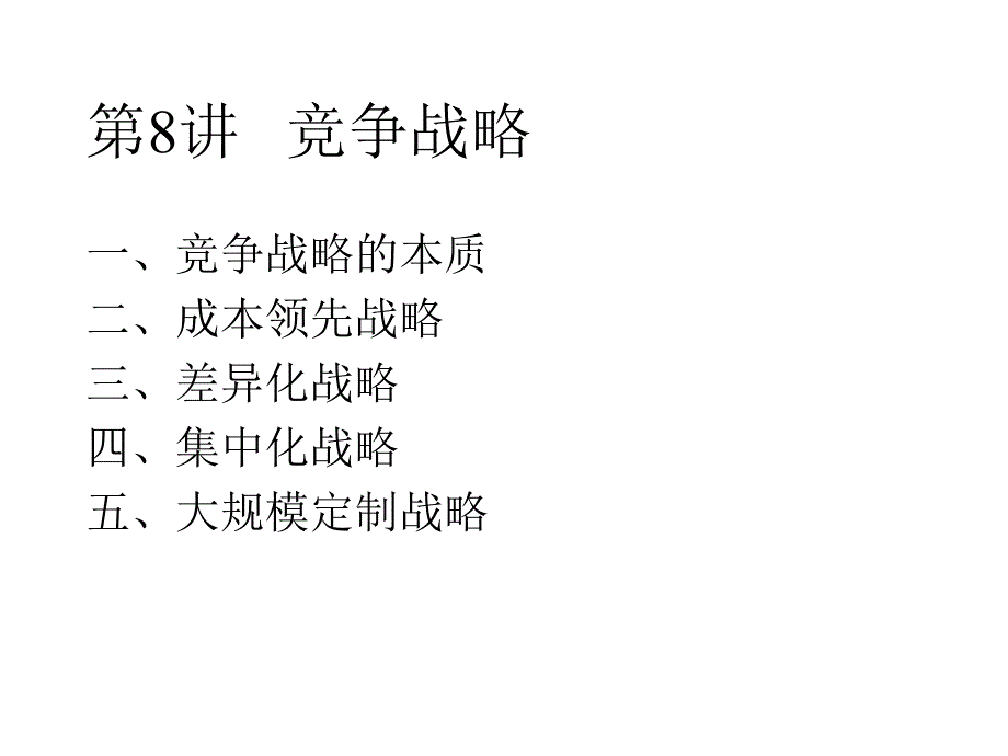 竞争战略课件_第1页