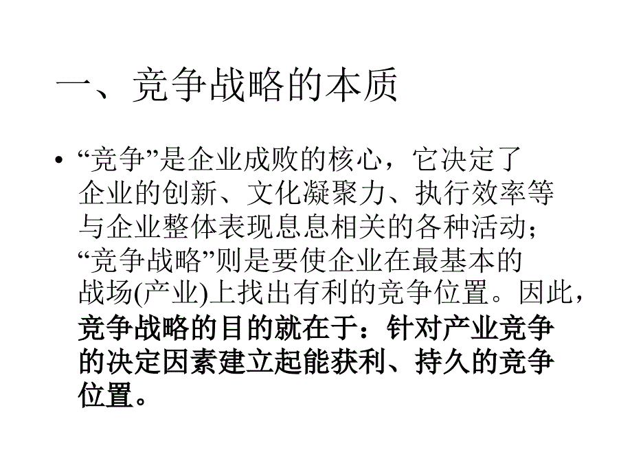 竞争战略课件_第2页