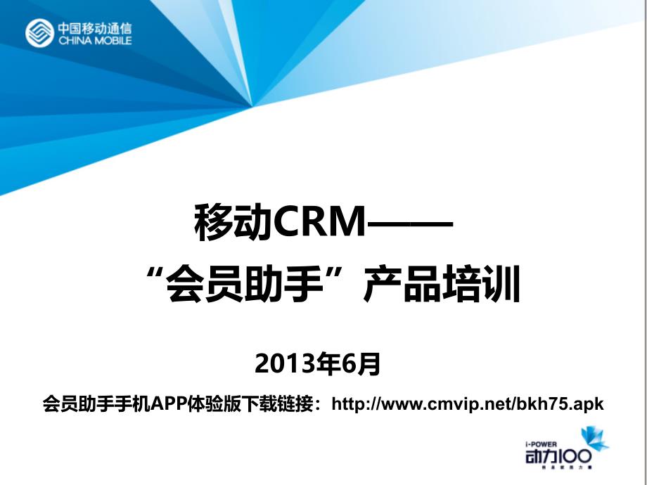 移动crm--会员助手产品培训教材1_第1页